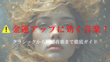 金運を上げる音楽ジャンルとは？ クラシックから瞑想音楽まで徹底解説