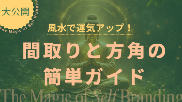 「風水 間取り完全ガイド：運気を上げるための重要ポイントと方角別アドバイス」