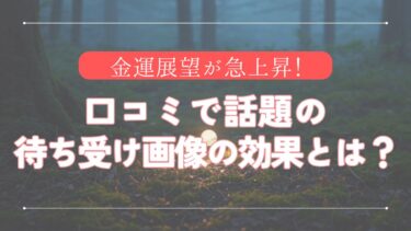 金運展望が急上昇！口コミで話題の待ち受け画像の効果とは？