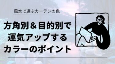 風水で選ぶカーテンの色：方角別＆目的別で運気アップするカラーのポイント