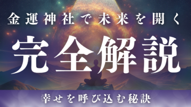 金運神社で幸せな未来へ！