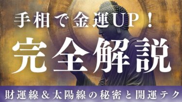 「手相で金運を引き寄せる方法｜財運線・太陽線から日常でできる開運まで完全ガイド」