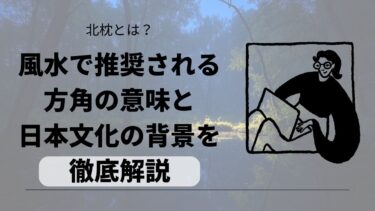 北枕とは？風水で推奨される方角の意味と日本文化の背景を徹底解説