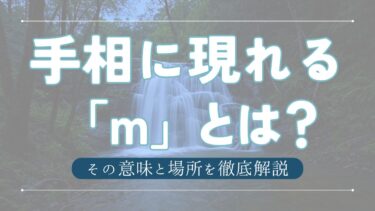 手相に現れる「m」とは？その意味と場所を徹底解説