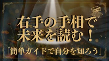 手相右手の意味を徹底解説！今の自分と未来を知るための手相ガイド