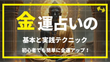 金運占いとは？初心者ガイドと金運アップの実践テクニック