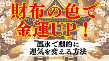 風水で金運UP！財布の色で運気を劇的に変える方法