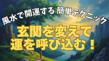 風水で玄関を劇的に変える！開運するための具体的な方法